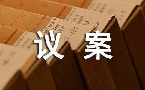 （合集）董事换届议案3篇