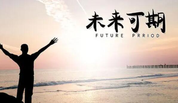 有你未来可期唯美句子