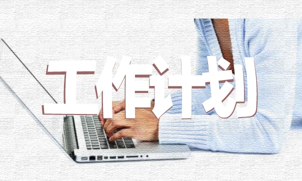 2024教师学期工作计划