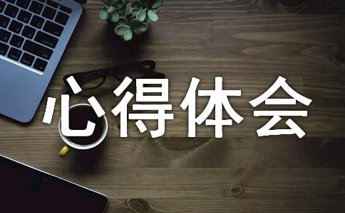解放思想大讨论心得体会精选15篇