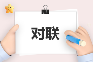 春节最佳对联七字