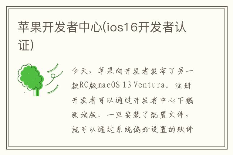 苹果开发者中心(ios16开发者认证) 苹果开发者中心(ios16开发者认证)