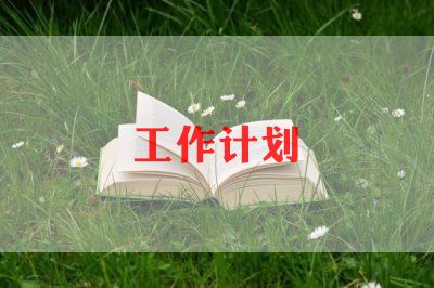 销售医药工作计划6篇