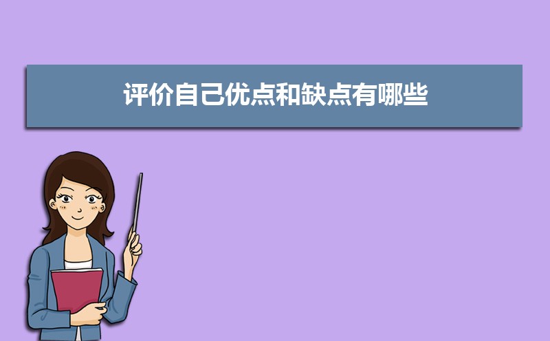 评价自己优点和缺点有哪些（四篇）