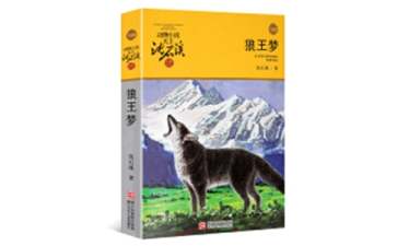 《狼王梦》初中优秀读书心得600字