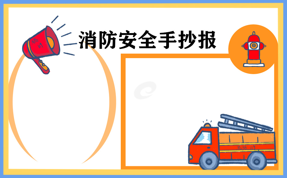 1676019316550736.jpg 消防安全手抄报好画又漂亮8张