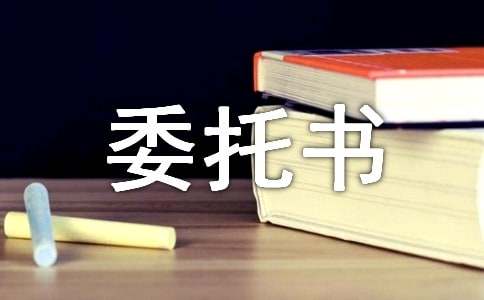授权委托书(精选15篇)