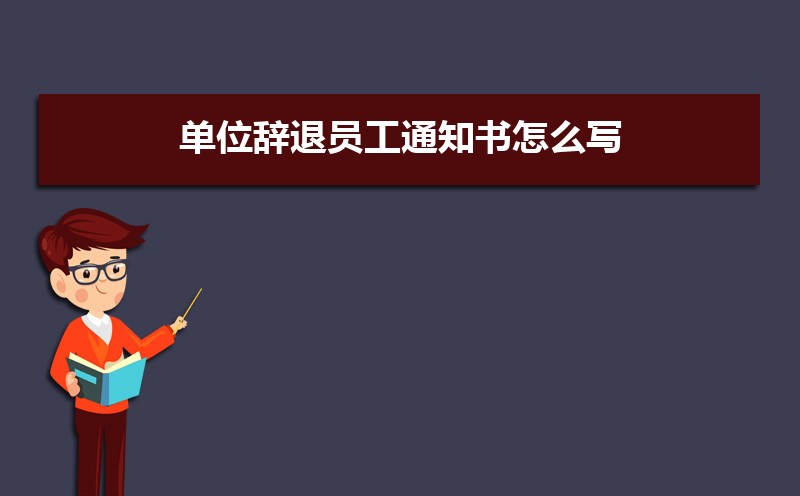 单位辞退员工通知书怎么写(五篇) 单位辞退员工通知书怎么写(五篇)