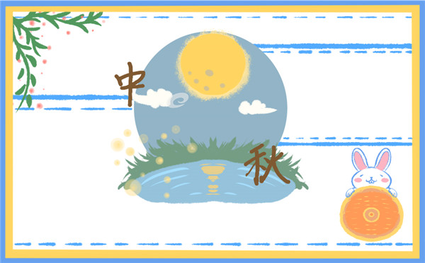 中秋节手抄报