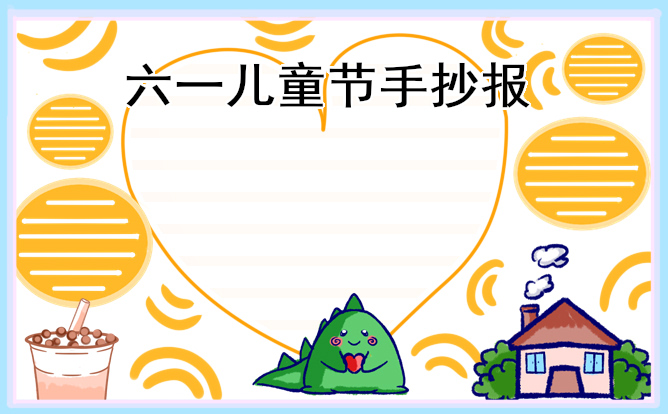 1620611064600484.jpg 2023快乐的儿童节手抄报简单又好看