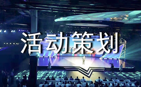 [精]关于大学活动策划范文15篇