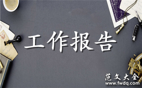 工程造价毕业生实习工作报告精选文本