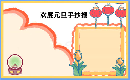 1638350863782345.jpg 2023元旦节手抄报精美漂亮