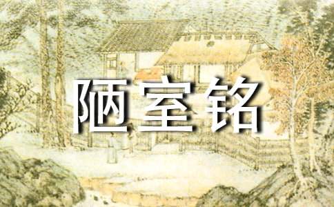 陋室铭原文