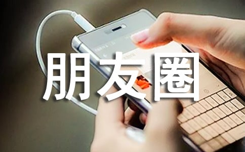 关于毕业朋友圈说说句子大全（通用80句）