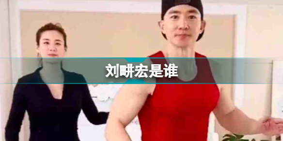 刘畊宏是谁 刘畊宏介绍