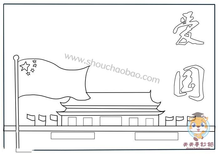 怎么画爱国手抄报简单又漂亮好看的爱国手抄报教程