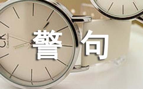 名言警句的启示有哪些