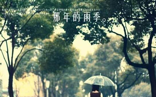 那年雨季,那年,雨季
