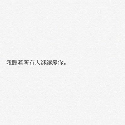瞒着所有人爱你的短句 20句情话,我还要瞒着所有人,爱你多久