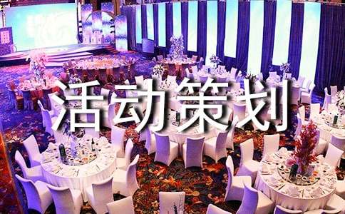 团建活动策划方案（精选5篇）