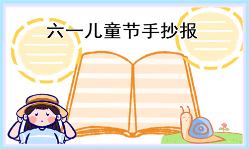 1621561694816293.jpg 庆祝六一儿童节手抄报简笔画