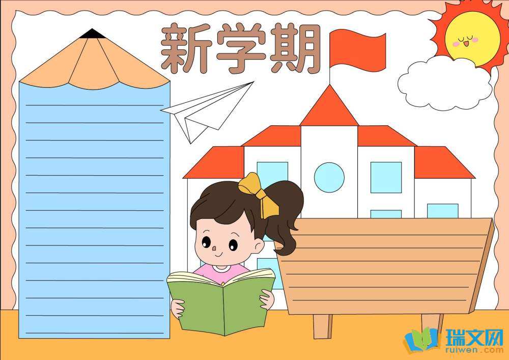 新学期新气象手抄报简单又漂亮