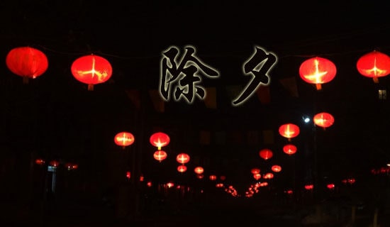 除夕夜日记（精选15篇）
