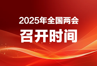 2025全国两会具体召开时间是何时