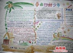 争当四好少年电子手抄报资料
