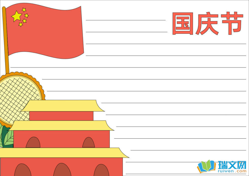 国庆节手抄报简单漂亮（精选8张）