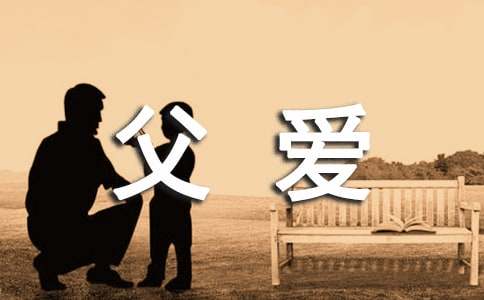 父爱的滋味作文600字六篇