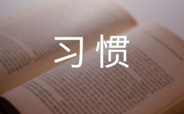 十大学习好习惯成就您一生励志文章