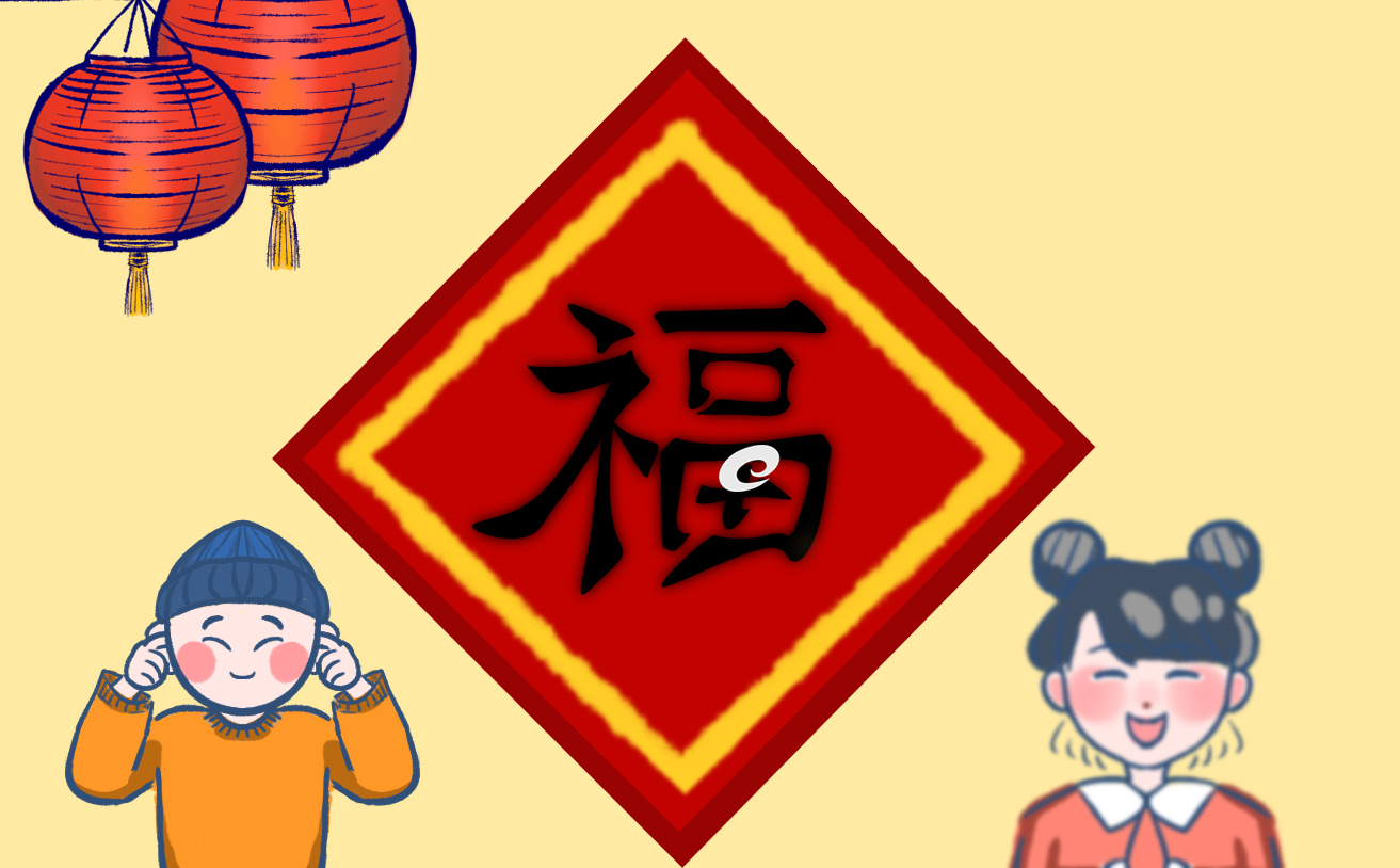 爱国福富强福扫福字福字图片