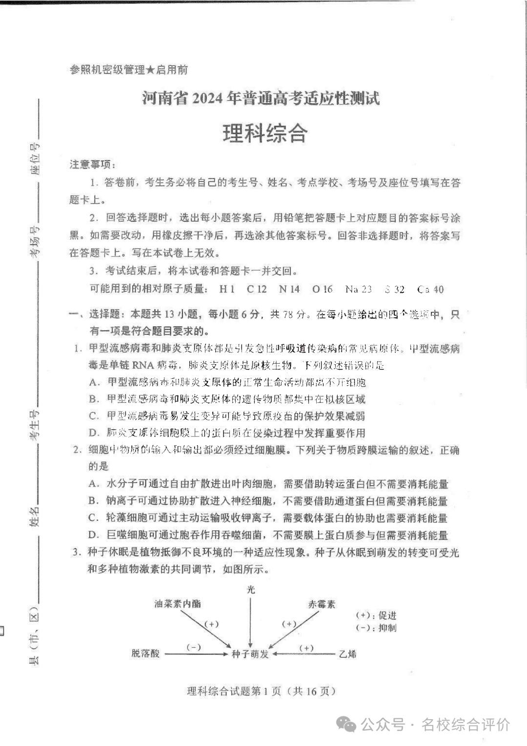 2024新高考适应性测试(九省联考)理综试题