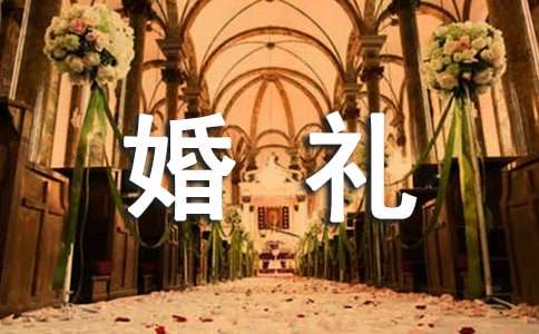 婚礼主持词精选15篇
