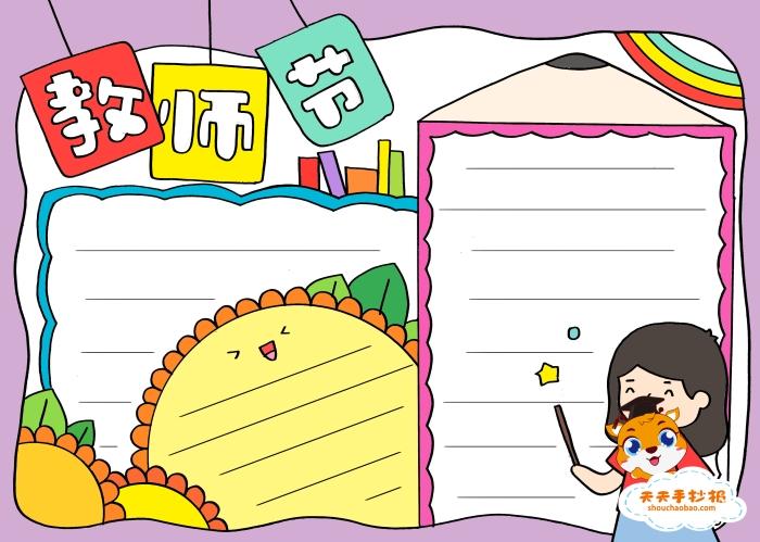 关于教师的手抄报简单一年级教师节手抄报简单易画