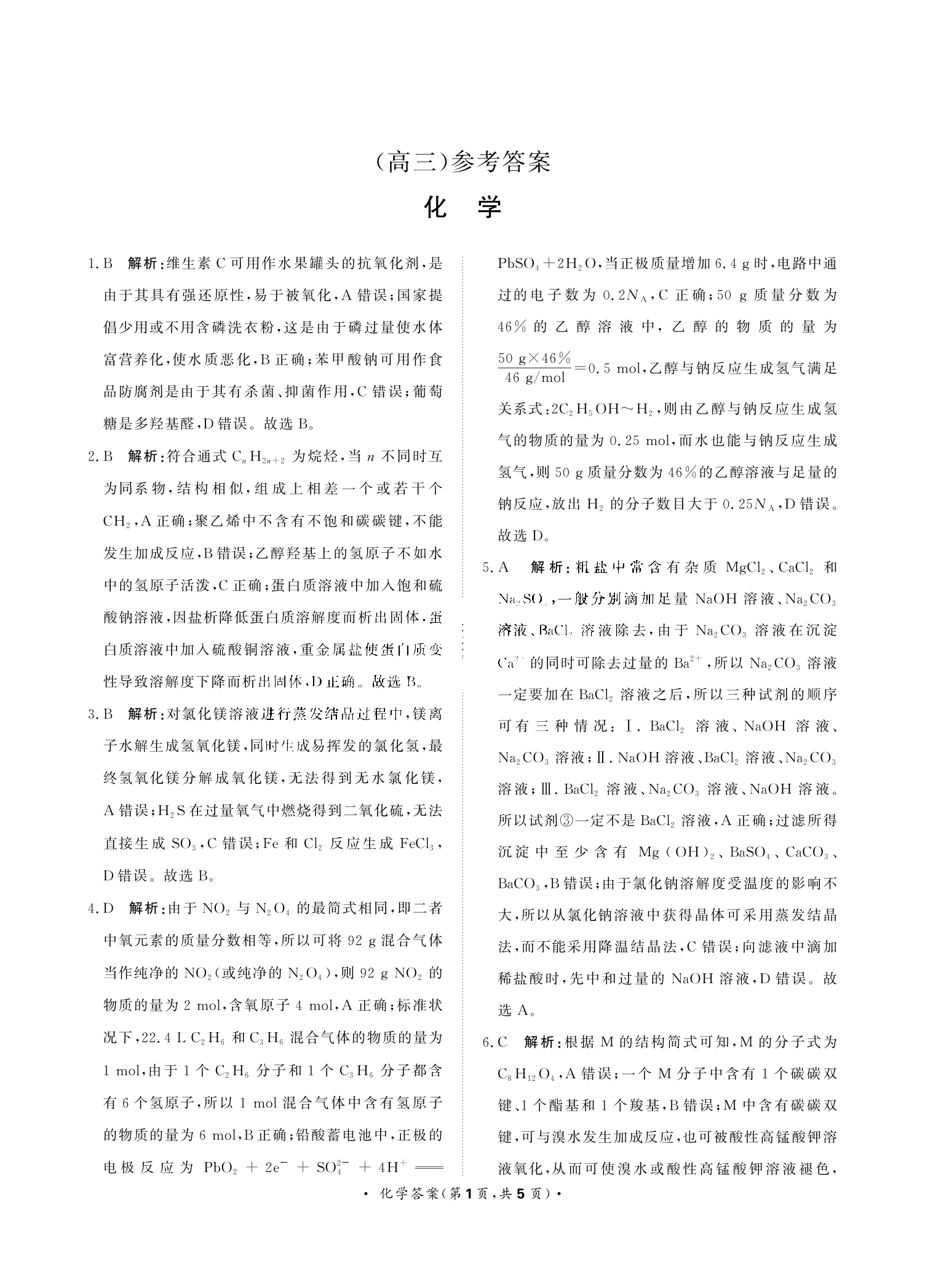 青桐鸣2024届高三11月联考化学试题及答案