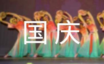 2021国庆节幼儿园的活动策划方案(精选7篇)