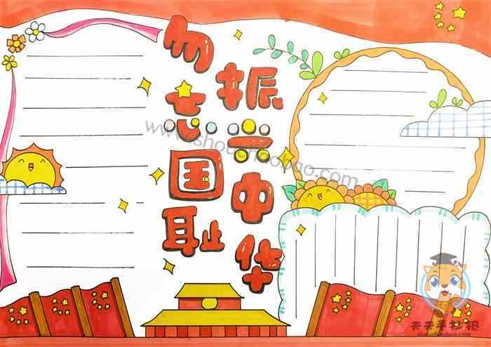 勿忘国耻手抄报一等奖图片大全勿忘国耻振兴中华手抄报图片大全集