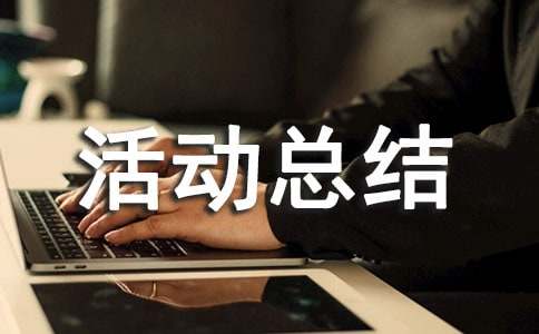 世界勤俭日活动总结范文