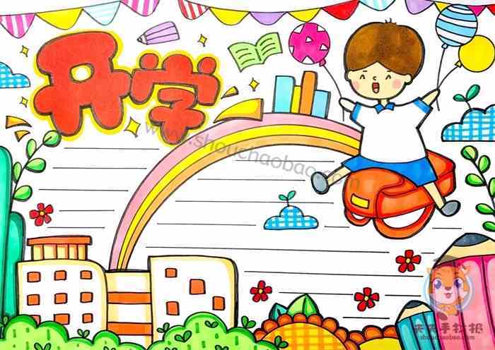 小学生开学手抄报简单好看教程开学手抄报内容写什么