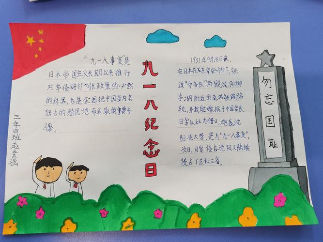 新江小学三年四班纪念九一八 不忘国耻日手抄报展