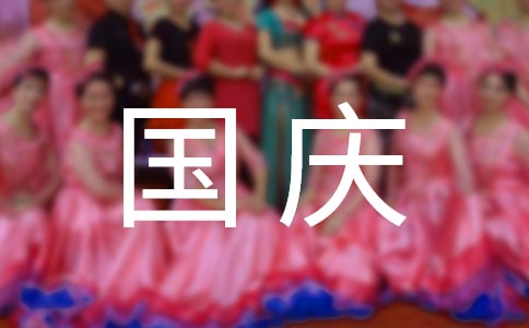 小学喜迎国庆活动方案(通用10篇)