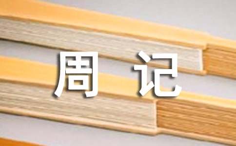 周记（优选15篇）