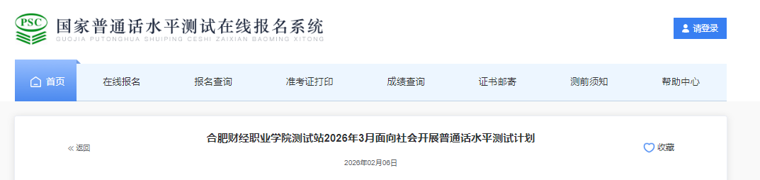 安徽合肥财经职业学院2026年3月普通话考试时间3月14-15日 报名时间2月24-28日