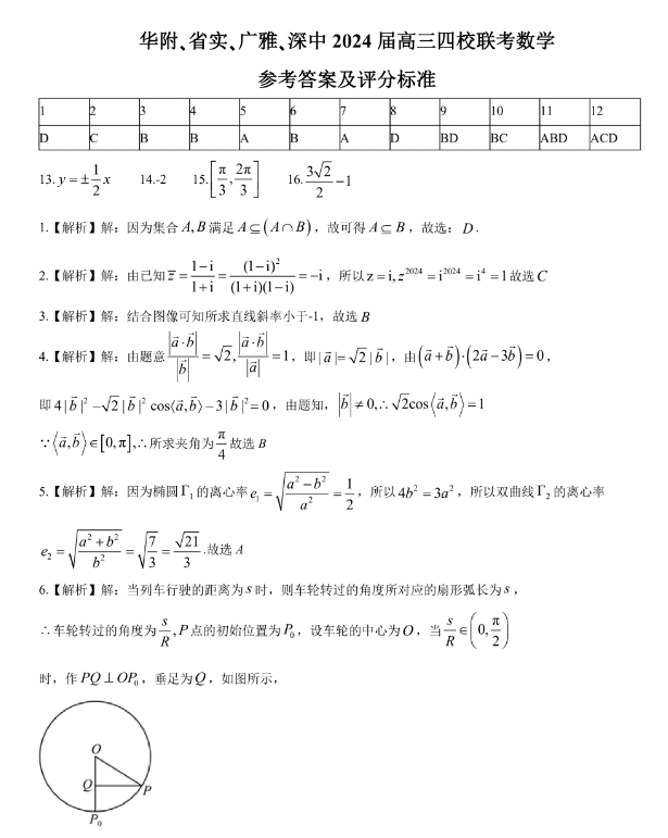 广东2024高三四校联考数学试题+答案