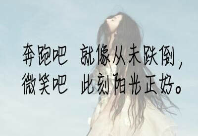 想一千次，不如去做一次。华丽的跌倒，胜过无谓的徘徊