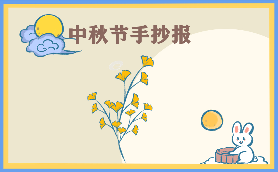 2023庆祝中秋手抄报(8张)
