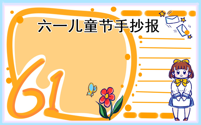 1620611064832062.jpg 2023快乐的儿童节手抄报简单又好看